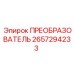 2657294233 ПРЕОБРАЗОВАТЕЛЬ Epiroc