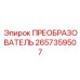 2657359507 ПРЕОБРАЗОВАТЕЛЬ Epiroc