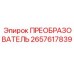 2657617839 ПРЕОБРАЗОВАТЕЛЬ - Epiroc