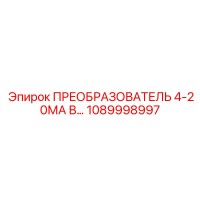 1089998997 ПРЕОБРАЗОВАТЕЛЬ 4-20МА В... Epiroc