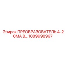1089998997 ПРЕОБРАЗОВАТЕЛЬ 4-20МА В... Epiroc