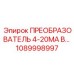 1089998997 ПРЕОБРАЗОВАТЕЛЬ 4-20МА В... Epiroc
