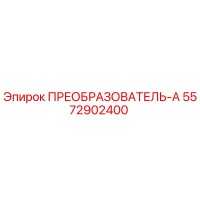 5572902400 ПРЕОБРАЗОВАТЕЛЬ-А Epiroc