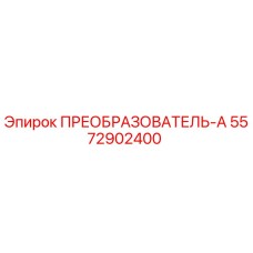 5572902400 ПРЕОБРАЗОВАТЕЛЬ-А Epiroc