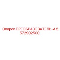 5572902500 ПРЕОБРАЗОВАТЕЛЬ-А Epiroc