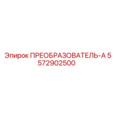5572902500 ПРЕОБРАЗОВАТЕЛЬ-А Epiroc