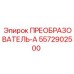 5572902500 ПРЕОБРАЗОВАТЕЛЬ-А Epiroc