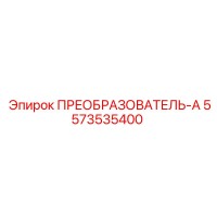 5573535400 ПРЕОБРАЗОВАТЕЛЬ-А Epiroc