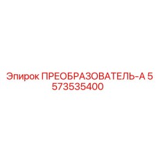 5573535400 ПРЕОБРАЗОВАТЕЛЬ-А Epiroc