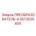 5573535400 ПРЕОБРАЗОВАТЕЛЬ-А Epiroc