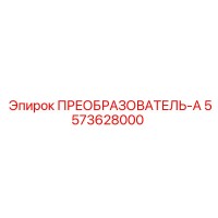 5573628000 ПРЕОБРАЗОВАТЕЛЬ-А Epiroc
