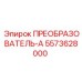 5573628000 ПРЕОБРАЗОВАТЕЛЬ-А Epiroc
