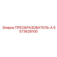 5573628100 ПРЕОБРАЗОВАТЕЛЬ-А Epiroc