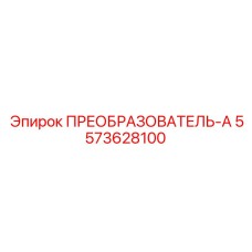 5573628100 ПРЕОБРАЗОВАТЕЛЬ-А Epiroc