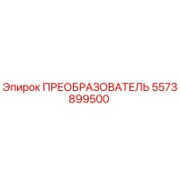 5573899500 ПРЕОБРАЗОВАТЕЛЬ Epiroc