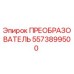 Оригинальный преобразователь Epiroc артикул 5573899500