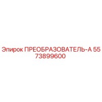 5573899600 ПРЕОБРАЗОВАТЕЛЬ-А Epiroc
