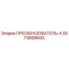 5573899600 ПРЕОБРАЗОВАТЕЛЬ-А Epiroc