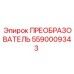5590009343 ПРЕОБРАЗОВАТЕЛЬ Epiroc