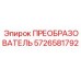 5726581792 ПРЕОБРАЗОВАТЕЛЬ Epiroc