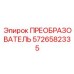 Силовой преобразователь 5726582335 для бурового оборудования Epiroc