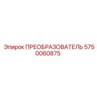 5750060875 ПРЕОБРАЗОВАТЕЛЬ Epiroc