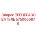 5750060875 ПРЕОБРАЗОВАТЕЛЬ Epiroc