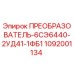 1092001134 ПРЕОБРАЗОВАТЕЛЬ-6СЭ6440-2УД41-1ФБ1 Epiroc