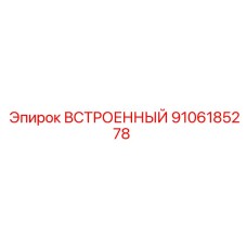 Встроенный стабилизатор Epiroc 9106185278 для систем энергоснабжения буровых станков