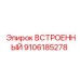 Встроенный стабилизатор Epiroc 9106185278 для систем энергоснабжения буровых станков
