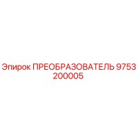9753200005 ПРЕОБРАЗОВАТЕЛЬ Epiroc