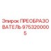 9753200005 ПРЕОБРАЗОВАТЕЛЬ Epiroc