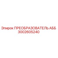 3002605240 ПРЕОБРАЗОВАТЕЛЬ АББ Epiroc