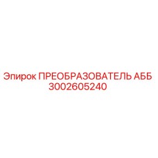 3002605240 ПРЕОБРАЗОВАТЕЛЬ АББ Epiroc