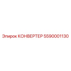 5590001130 КОНВЕРТЕР Epiroc