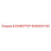 5590001130 КОНВЕРТЕР Epiroc