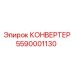 5590001130 КОНВЕРТЕР Epiroc