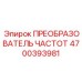 Промышленный преобразователь частоты для буровых станков Epiroc 4700393981