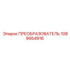 1089954916 ПРЕОБРАЗОВАТЕЛЬ Epiroc