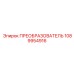 1089954916 ПРЕОБРАЗОВАТЕЛЬ Epiroc