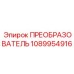 1089954916 ПРЕОБРАЗОВАТЕЛЬ Epiroc