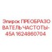 Высокотоковый преобразователь частоты 1624860704-45А Epiroc