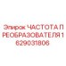1629031806 ЧАСТОТА ПРЕОБРАЗОВАТЕЛЯ Epiroc