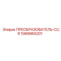 1089965201 ПРЕОБРАЗОВАТЕЛЬ-CUR Epiroc