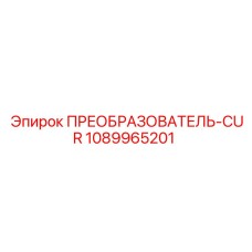 1089965201 ПРЕОБРАЗОВАТЕЛЬ-CUR Epiroc