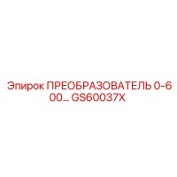 GS60037X ПРЕОБРАЗОВАТЕЛЬ 0-600BAR Epiroc