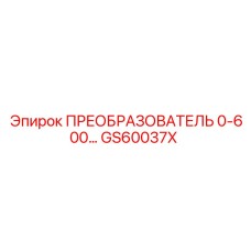 GS60037X ПРЕОБРАЗОВАТЕЛЬ 0-600BAR Epiroc
