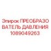 1089049263 ПРЕОБРАЗОВАТЕЛЬ ДАВЛЕНИЯ Epiroc