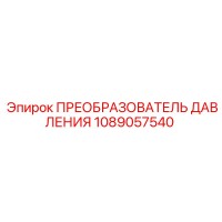 1089057540 ПРЕОБРАЗОВАТЕЛЬ ДАВЛЕНИЯ Epiroc