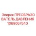 1089057540 ПРЕОБРАЗОВАТЕЛЬ ДАВЛЕНИЯ Epiroc